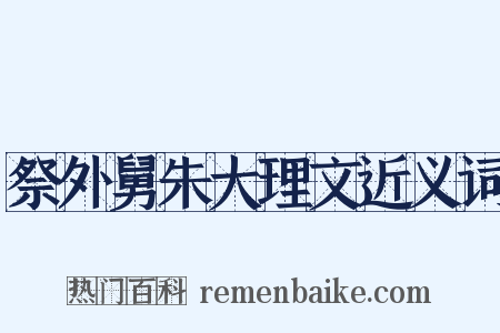 祭外舅朱大理文近义词是什么意思的图片